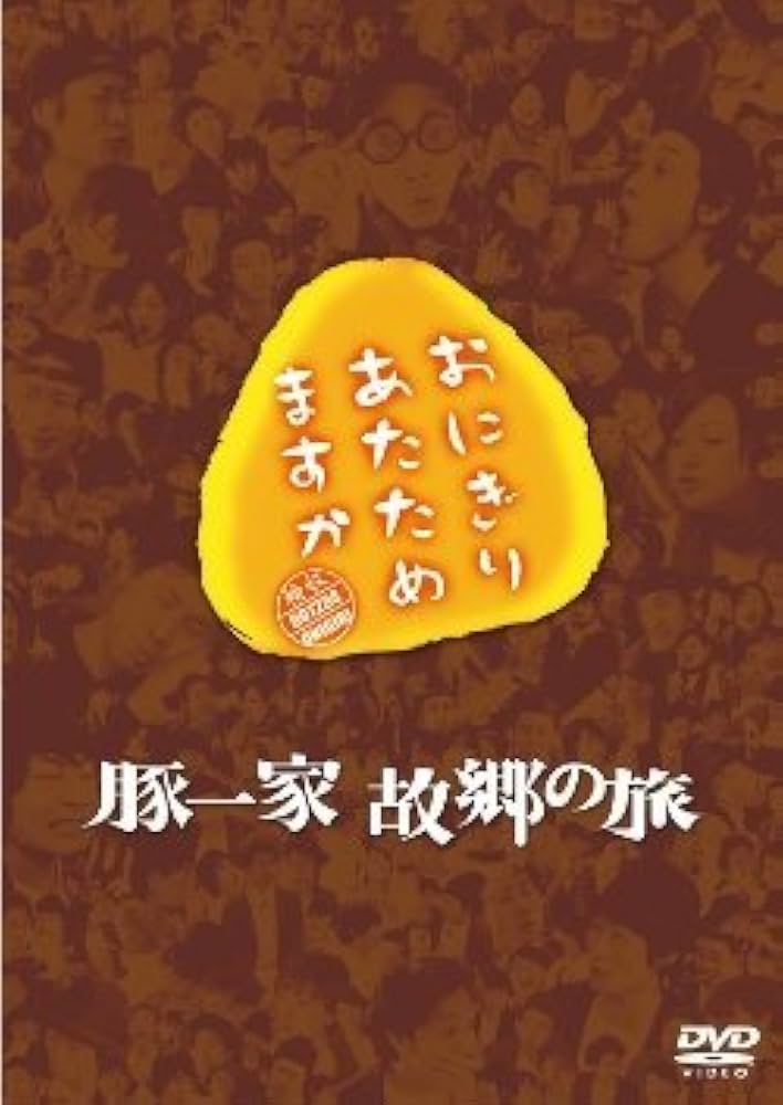 おにぎりあたためますか DVD9本セット おにぎりあたためますか DVD9本セット 2025年最新】Yahoo
